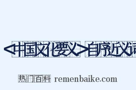 ＜中国文化要义＞自序近义词是什么意思的图片